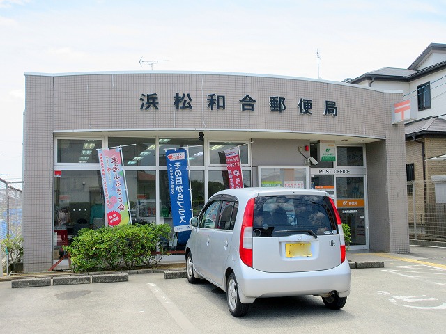 郵便局　浜松和合郵便局（郵便局）まで915m
