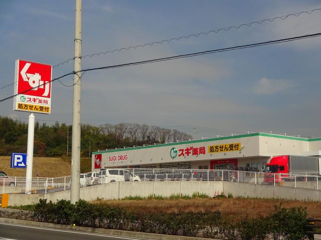 ドラックストア　スギ薬局（ドラッグストア）まで570m