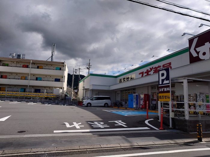 ドラックストア　スギ薬局（ドラッグストア）まで2045m