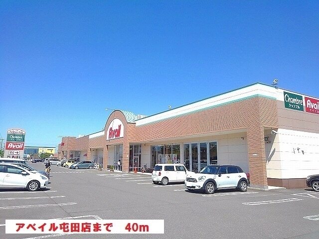 その他　アベイル屯田店（その他）まで40m