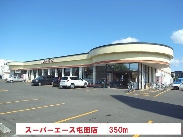 その他　スーパーエース屯田店（その他）まで350m