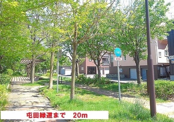 その他　屯田緑道（その他）まで20m