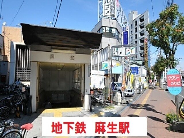 その他　地下鉄麻生駅（その他）まで3100m