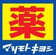 ドラックストア　マツモトキヨシ今宿店（ドラッグストア）まで800m