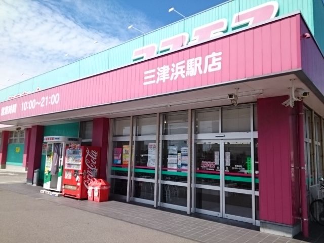 ドラックストア　コスモス三津浜店様（ドラッグストア）まで500m