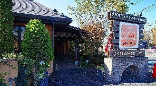 飲食店　ナポリのかまど 入間本店（飲食店）まで1000m