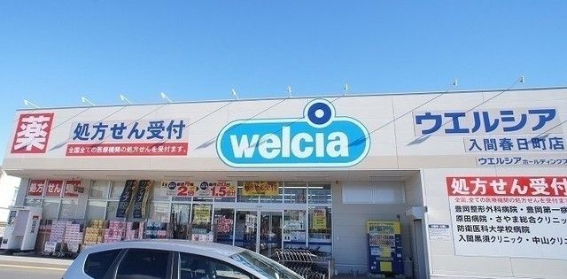 ドラックストア　ウエルシア入間春日町店（ドラッグストア）まで1400m