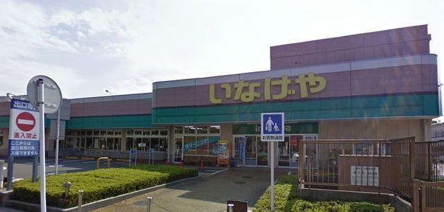 スーパー　いなげや横浜星川駅前店（スーパー）まで532m