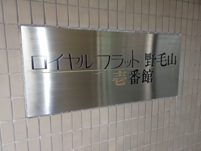 その他設備　ロイヤルフラット野毛山　壱番館