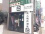 飲食店　牛角 溝の口店（飲食店）まで286m