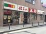 飲食店　餃子の王将 武蔵溝ノ口駅前店（飲食店）まで540m