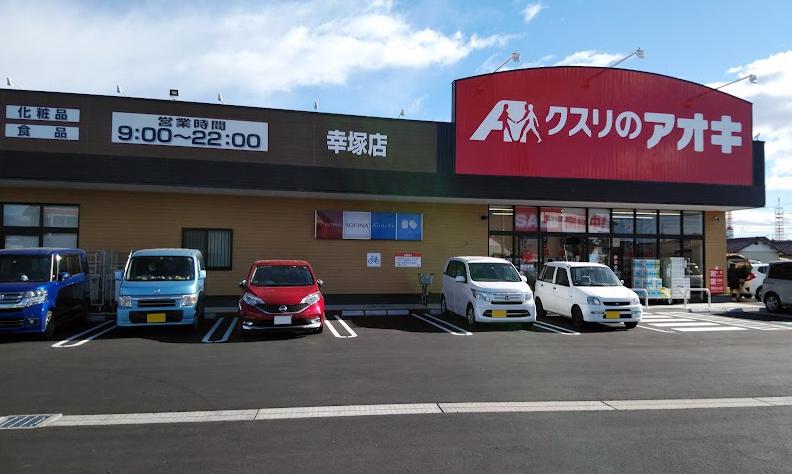 ドラックストア　クスリのアオキ 幸塚店（ドラッグストア）まで266m