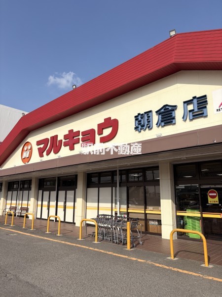 スーパー　マルキョウ朝倉店（スーパー）まで400m