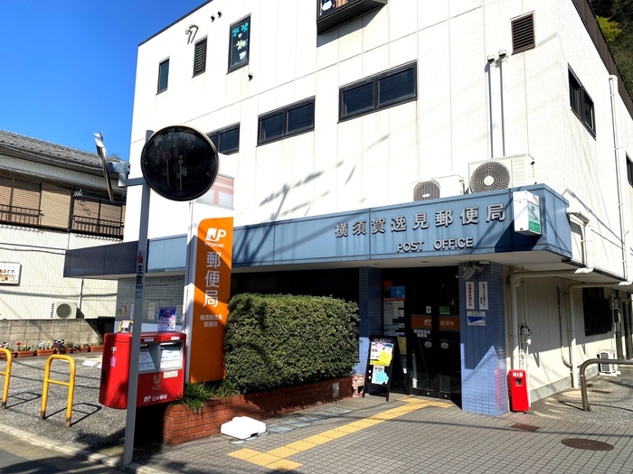 郵便局　横須賀逸見郵便局（郵便局）まで193m