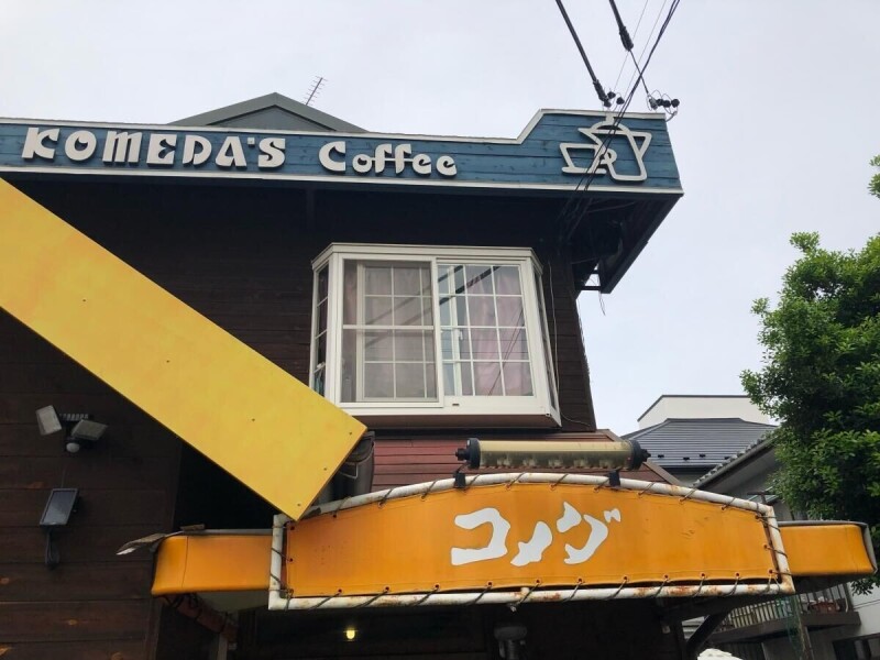 飲食店　コメダ珈琲店松風店（飲食店）まで2812m