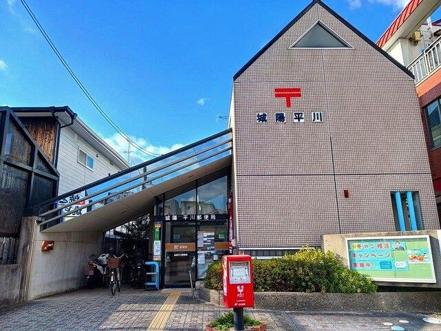 郵便局　城陽平川郵便局（郵便局）まで260m