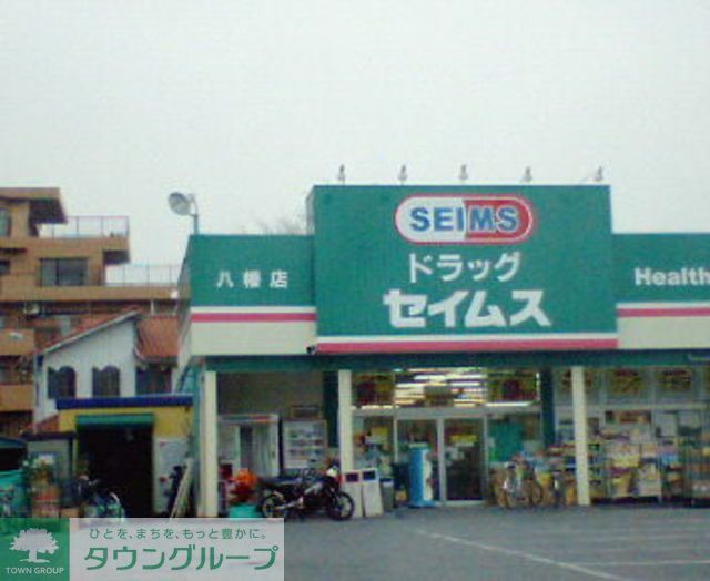 その他　セイムス（その他）まで640m