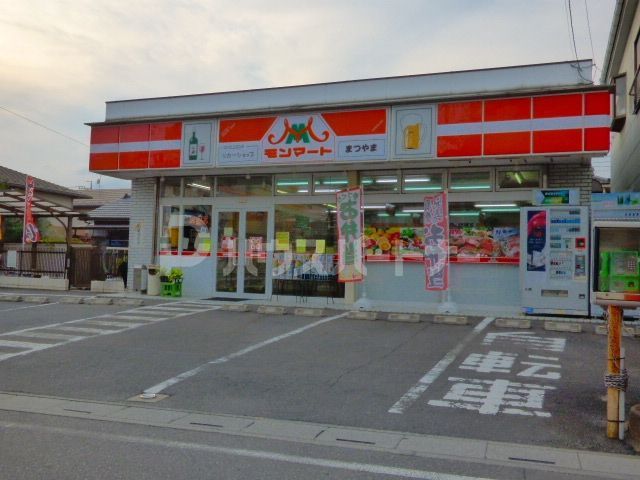 コンビニ　モンマートまつやま（コンビニ）まで330m