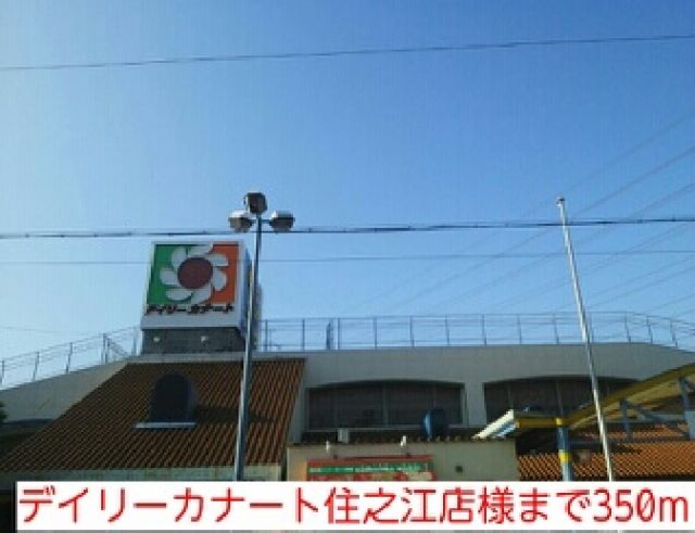 スーパー　デイリーカナート住之江店様（スーパー）まで350m