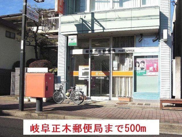 郵便局　岐阜正木郵便局（郵便局）まで500m