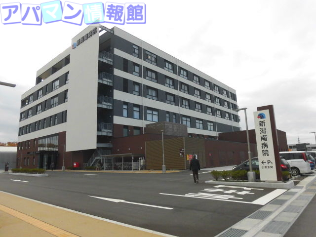 病院　医療法人恒仁会新潟南病院（病院）まで425m