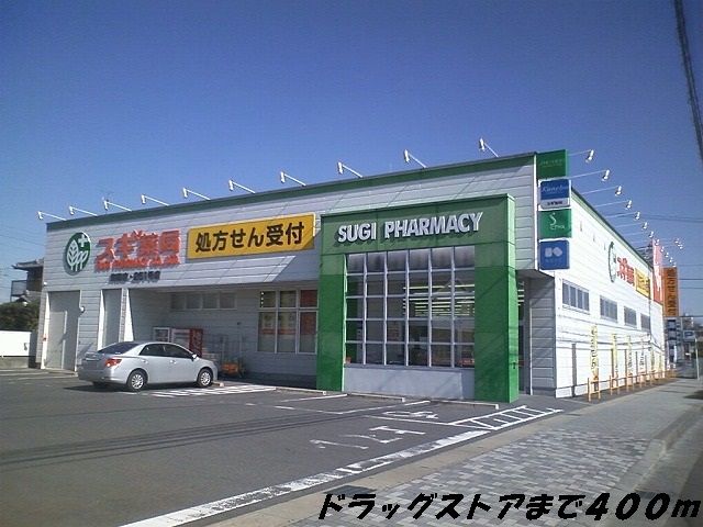 ドラックストア　スギ薬局（ドラッグストア）まで400m
