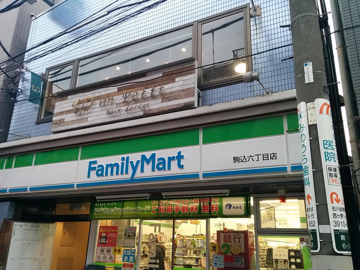 コンビニ　ファミリーマート駒込六丁目店（コンビニ）まで139m