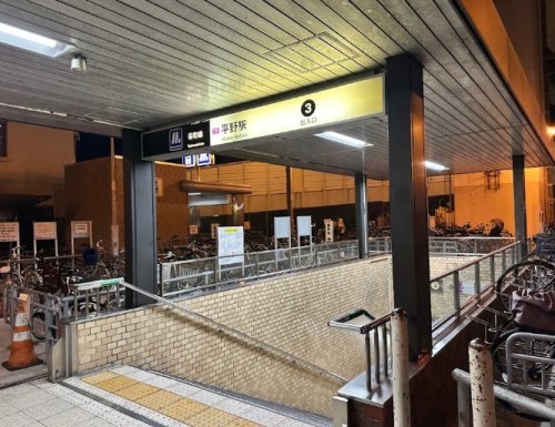 その他　平野駅（その他）まで1679m