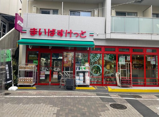 スーパー　まいばすけっと笹塚3丁目店（スーパー）まで528m