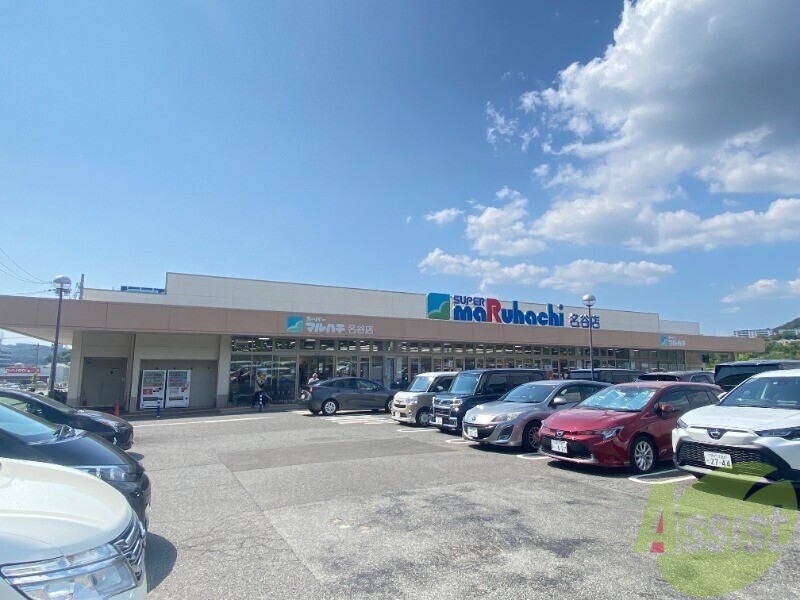 スーパー　マルハチ名谷店（スーパー）まで1058m