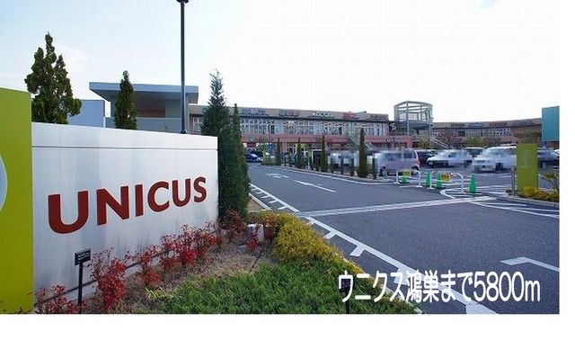 ショッピングセンター　ウニクス鴻巣（ショッピングセンター）まで5800m