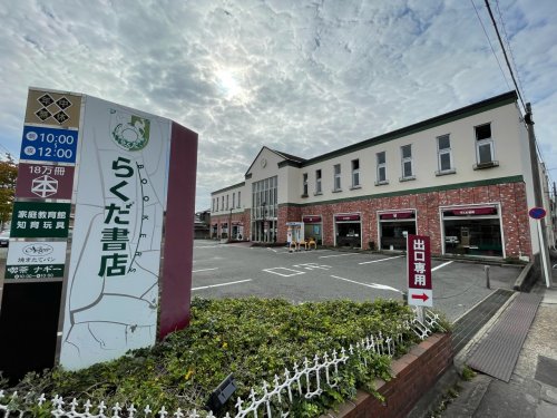 その他　らくだ書店 本店（その他）まで853m