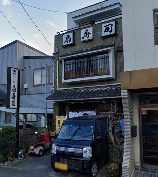 飲食店　扇寿し（飲食店）まで454m