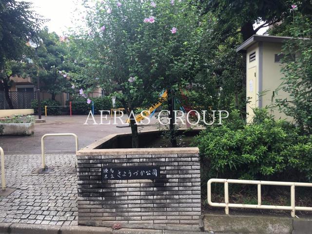 公園　練馬区立きょうづか公園（公園）まで159m