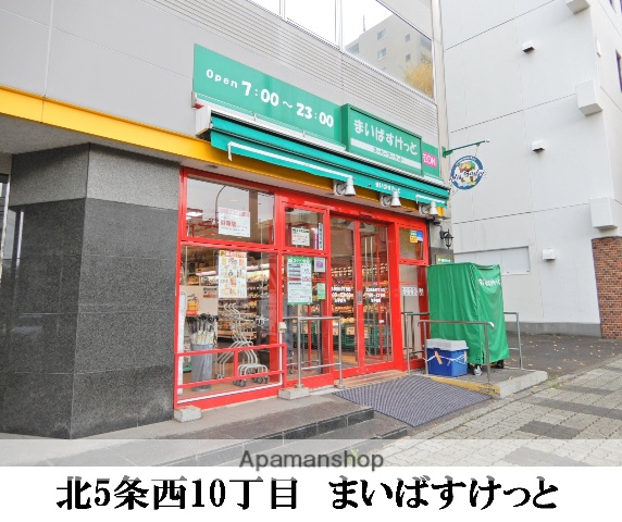 スーパー　まいばすけっと北５条西１０丁目店（スーパー）まで397m