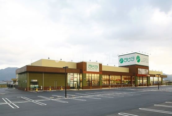 スーパー　ラピタ はまやま店（スーパー）まで1088m