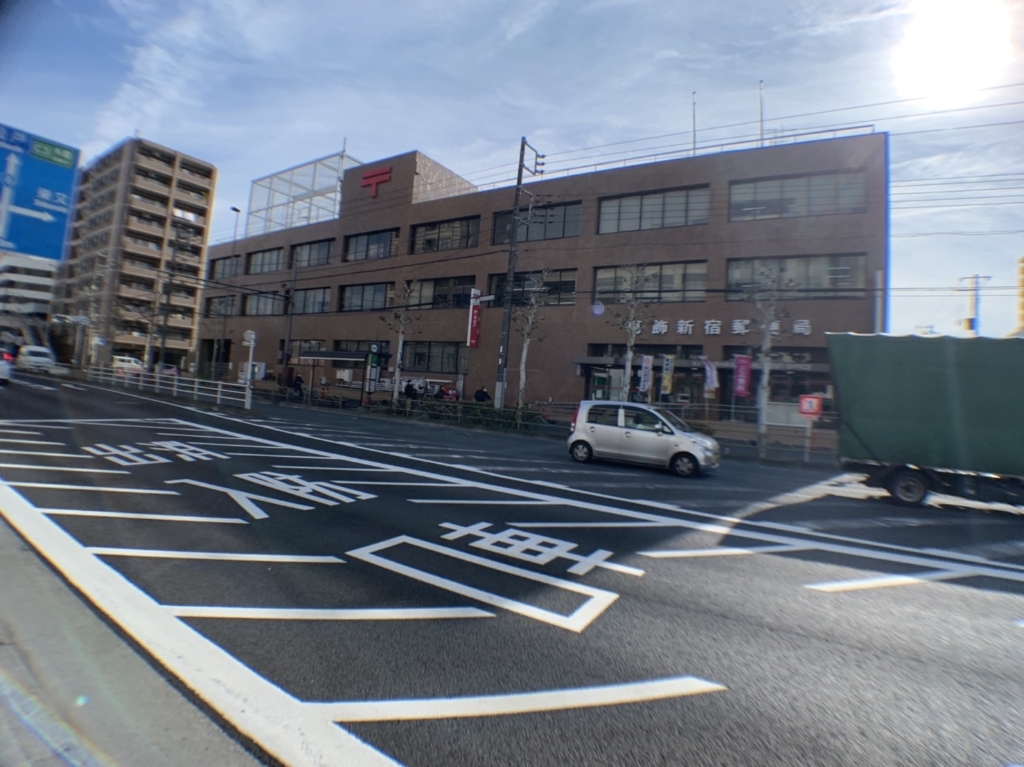 郵便局　葛飾新宿郵便局（郵便局）まで128m