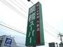 スーパー　業務スーパー三島店（スーパー）まで302m