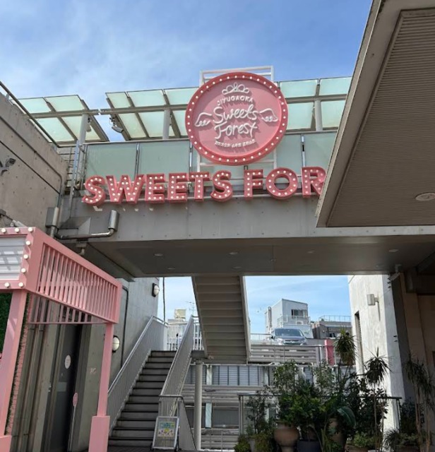 ショッピングセンター　自由が丘スイーツフォレスト（ショッピングセンター）まで663m