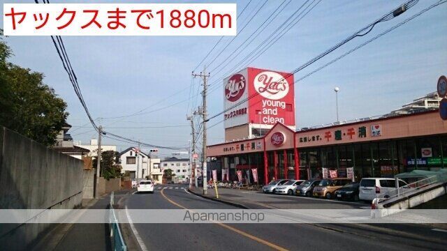 スーパー　ヤックス（スーパー）まで1880m