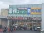 スーパー　業務スーパー　さいたま三橋店（スーパー）まで513m