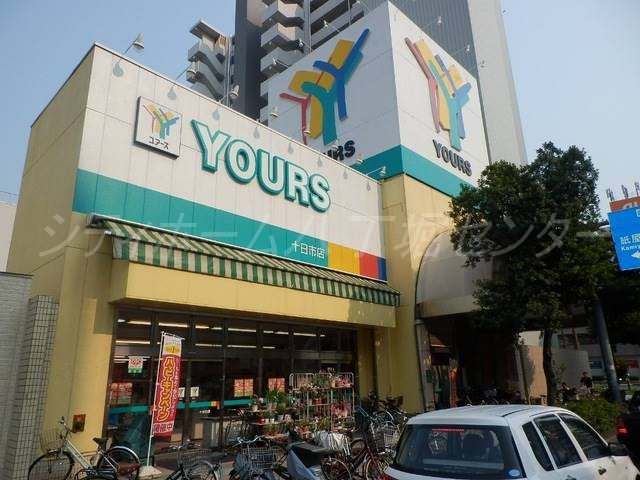スーパー　ユアーズ十日市店（スーパー）まで284m
