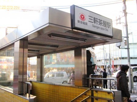 その他　三軒茶屋駅（その他）まで1362m