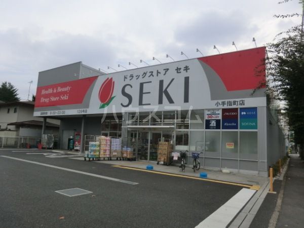 ドラックストア　ドラッグストア・セキ 小手指町店（ドラッグストア）まで389m