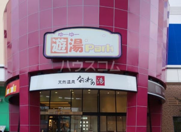 その他　天然温泉なにわの湯（その他）まで285m