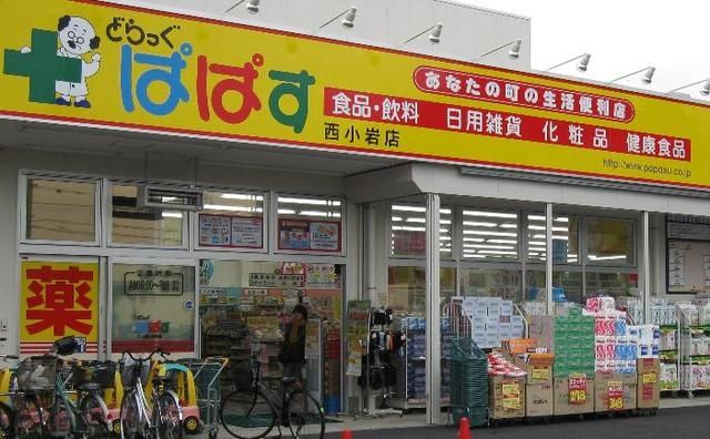 スーパー　どらっくぱぱす（スーパー）まで195m