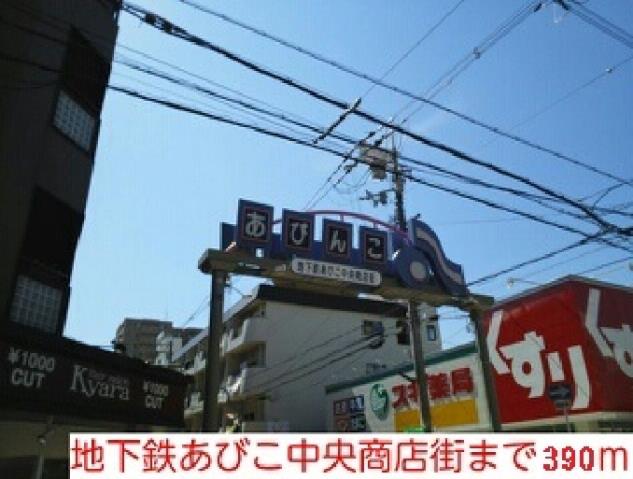 その他　地下鉄あびこ中央商店街様（その他）まで390m