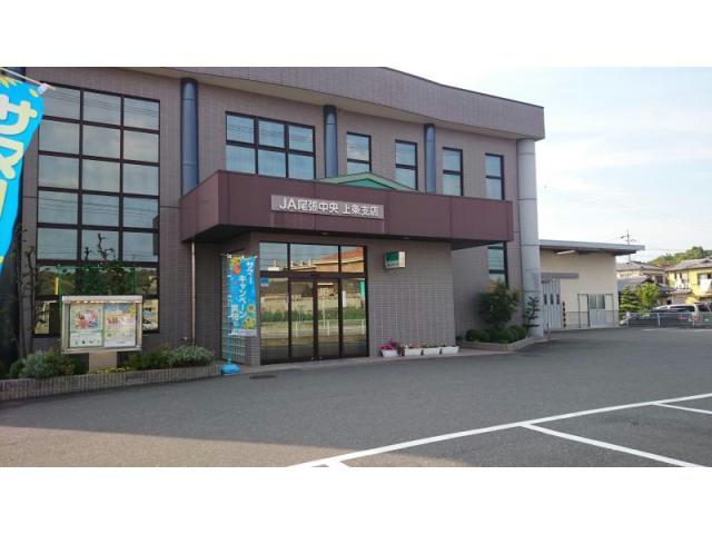 銀行　JA尾張中央上条支店（銀行）まで650m