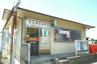郵便局　高松鶴市郵便局さん（郵便局）まで1530m