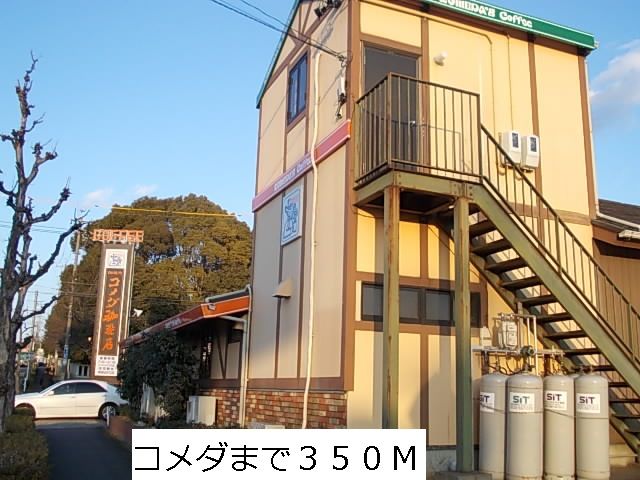 飲食店　コメダ（飲食店）まで350m